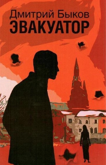 Слушайте бесплатные аудиокниги на русском языке | Audiobukva.ru Быков Дмитрий - Эвакуатор