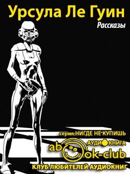 Слушайте бесплатные аудиокниги на русском языке | Audiobukva.ru Ле Гуин Урсула - Рассказы