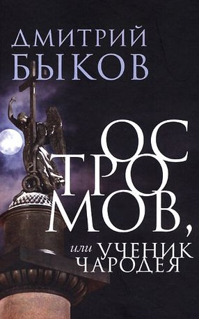 Слушайте бесплатные аудиокниги на русском языке | Audiobukva.ru Быков Дмитрий - Остромов, или ученик чародея