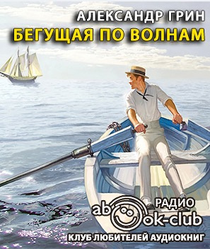 Слушайте бесплатные аудиокниги на русском языке | Audiobukva.ru Грин Александр - Бегущая по волнам