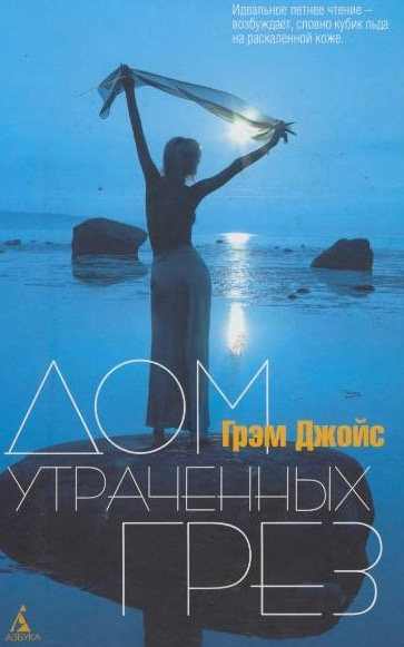 Слушайте бесплатные аудиокниги на русском языке | Audiobukva.ru Джойс Грэм - Дом утраченных грез