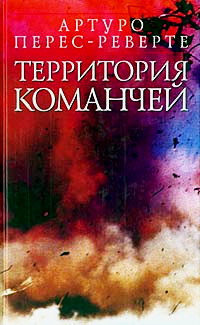 Слушайте бесплатные аудиокниги на русском языке | Audiobukva.ru Перес-Реверте Артуро - Территория команчей