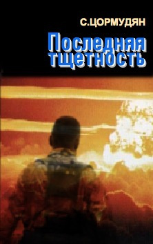 Слушайте бесплатные аудиокниги на русском языке | Audiobukva.ru Цормудян Сурен - Последняя тщетность