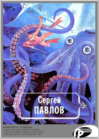 Слушайте бесплатные аудиокниги на русском языке | Audiobukva.ru Павлов Сергей - Акванавты