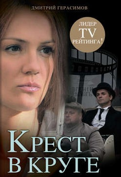 Слушайте бесплатные аудиокниги на русском языке | Audiobukva.ru Герасимов Дмитрий - Крест в круге
