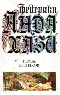 Слушайте бесплатные аудиокниги на русском языке | Audiobukva.ru Андахази Федерико - Город еретиков