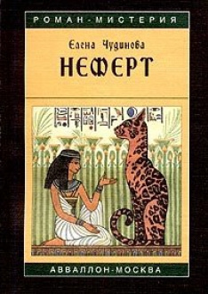Слушайте бесплатные аудиокниги на русском языке | Audiobukva.ru Чудинова Елена - Неферт