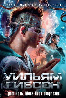Слушайте бесплатные аудиокниги на русском языке | Audiobukva.ru Гибсон Уильям - Мона Лиза Овердрайв