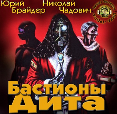 Слушайте бесплатные аудиокниги на русском языке | Audiobukva.ru Брайдер Юрий, Чадович Николай - Бастионы Дита