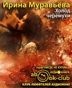 Слушайте бесплатные аудиокниги на русском языке | Audiobukva.ru Муравьёва Ирина - Холод черемухи