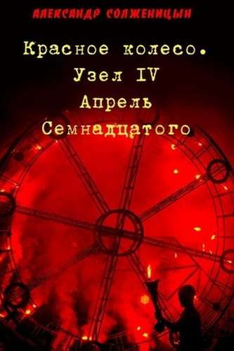 Слушайте бесплатные аудиокниги на русском языке | Audiobukva.ru Солженицын Александр - Апрель семнадцатого