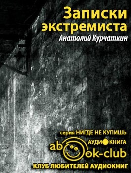 Слушайте бесплатные аудиокниги на русском языке | Audiobukva.ru Курчаткин Анатолий - Записки экстремиста