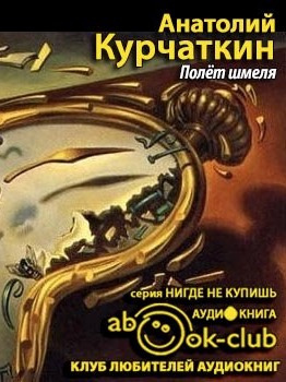 Слушайте бесплатные аудиокниги на русском языке | Audiobukva.ru Курчаткин Анатолий - Полет шмеля
