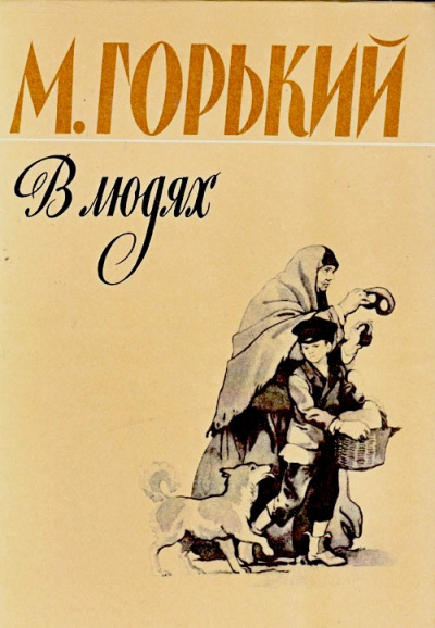 Слушайте бесплатные аудиокниги на русском языке | Audiobukva.ru Горький Максим - В людях