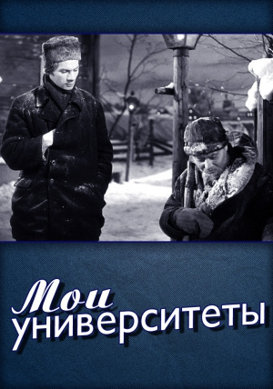 Слушайте бесплатные аудиокниги на русском языке | Audiobukva.ru Горький Максим - Мои университеты