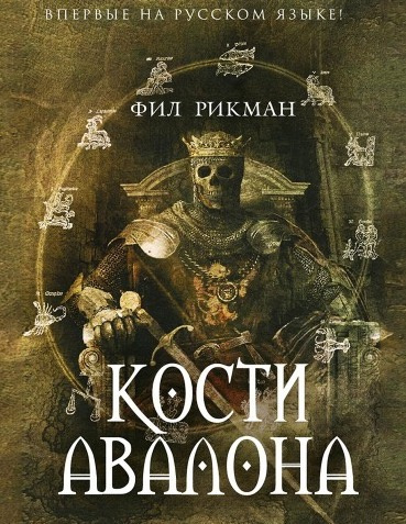 Слушайте бесплатные аудиокниги на русском языке | Audiobukva.ru Рикман Фил - Кости Авалона