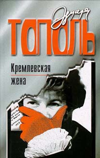 Слушайте бесплатные аудиокниги на русском языке | Audiobukva.ru Тополь Эдуард - Кремлевская жена