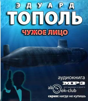 Слушайте бесплатные аудиокниги на русском языке | Audiobukva.ru Тополь Эдуард - Чужое лицо