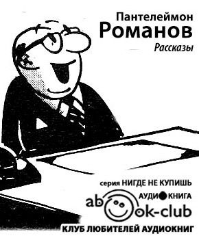 Слушайте бесплатные аудиокниги на русском языке | Audiobukva.ru Романов Пантелеймон - Рассказы