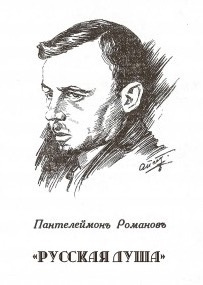 Слушайте бесплатные аудиокниги на русском языке | Audiobukva.ru Романов Пантелеймон - Русская душа