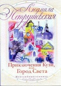 Слушайте бесплатные аудиокниги на русском языке | Audiobukva.ru Петрушевская Людмила - Город света. Волшебные истории