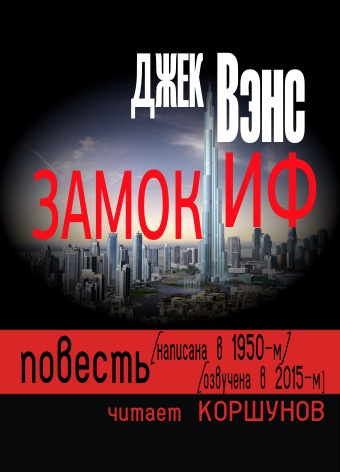 Слушайте бесплатные аудиокниги на русском языке | Audiobukva.ru Вэнс Джек - Замок Иф
