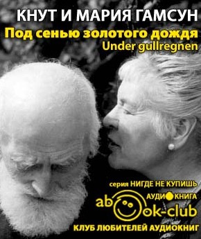 Слушайте бесплатные аудиокниги на русском языке | Audiobukva.ru Гамсун Кнут, Гамсун Мария - Под сенью золотого дождя