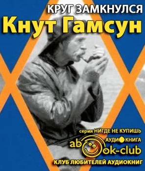 Слушайте бесплатные аудиокниги на русском языке | Audiobukva.ru Гамсун Кнут - Круг замкнулся