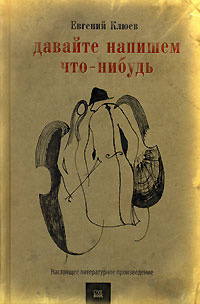 Слушайте бесплатные аудиокниги на русском языке | Audiobukva.ru Клюев Евгений - Давайте напишем что-нибудь