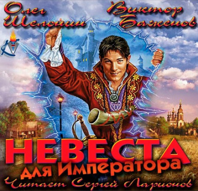 Слушайте бесплатные аудиокниги на русском языке | Audiobukva.ru Шелонин Олег, Баженов Виктор - Невеста для императора