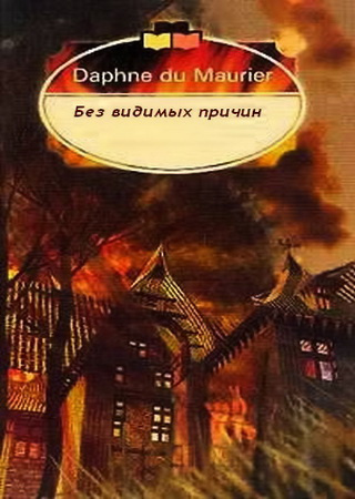 Слушайте бесплатные аудиокниги на русском языке | Audiobukva.ru Дю Морье Дафна - Без видимых причин