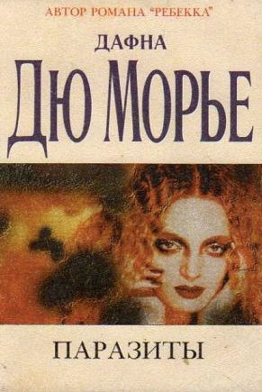 Слушайте бесплатные аудиокниги на русском языке | Audiobukva.ru Дю Морье Дафна - Паразиты