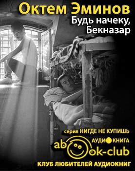Слушайте бесплатные аудиокниги на русском языке | Audiobukva.ru Эминов Октем - Будь на чеку, Бекназар