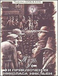 Слушайте бесплатные аудиокниги на русском языке | Audiobukva.ru Диккенс Чарльз - Жизнь и приключения Николаса Никльби