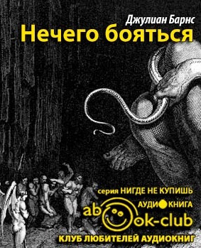 Слушайте бесплатные аудиокниги на русском языке | Audiobukva.ru Барнс Джулиан - Нечего бояться