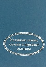 Слушайте бесплатные аудиокниги на русском языке | Audiobukva.ru Когда улыбается удача. Индийские сказки, легенды и народные рассказы