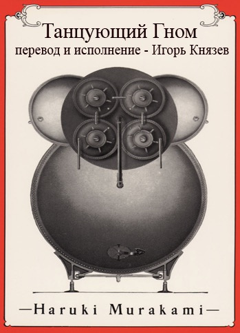 Слушайте бесплатные аудиокниги на русском языке | Audiobukva.ru Мураками Харуки - Танцующий Гном