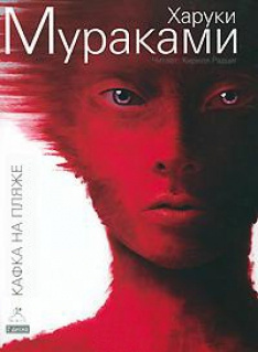Слушайте бесплатные аудиокниги на русском языке | Audiobukva.ru Мураками Харуки - Кафка на пляже