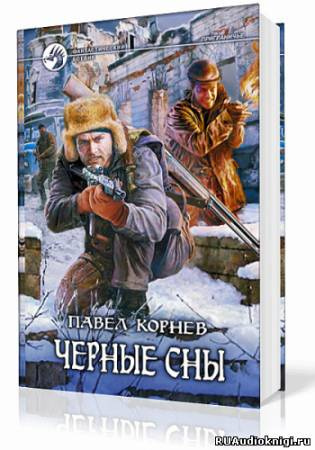 Слушайте бесплатные аудиокниги на русском языке | Audiobukva.ru Корнев Павел - Приграничье. Черные сны