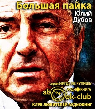 Слушайте бесплатные аудиокниги на русском языке | Audiobukva.ru Дубов Юлий - Большая пайка