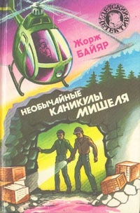 Слушайте бесплатные аудиокниги на русском языке | Audiobukva.ru Байяр Жорж - Необычные каникулы Мишеля