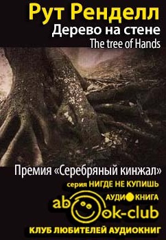 Слушайте бесплатные аудиокниги на русском языке | Audiobukva.ru Ренделл Рут - Дерево на стене