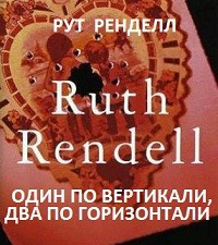 Слушайте бесплатные аудиокниги на русском языке | Audiobukva.ru Ренделл Рут - Один по вертикали, два по горизонтали