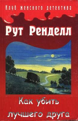 Слушайте бесплатные аудиокниги на русском языке | Audiobukva.ru Ренделл Рут - Как убить лучшего друга