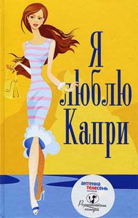Слушайте бесплатные аудиокниги на русском языке | Audiobukva.ru Джонс Белинда - Я люблю Капри