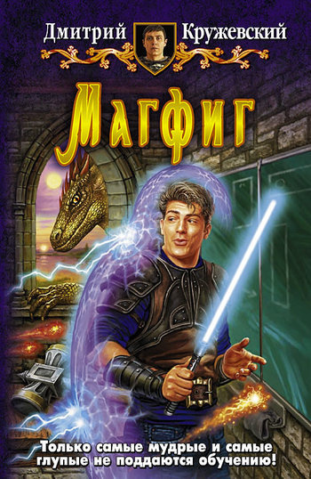 Слушайте бесплатные аудиокниги на русском языке | Audiobukva.ru Кружевский Дмитрий - Магфиг