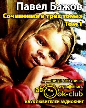 Слушайте бесплатные аудиокниги на русском языке | Audiobukva.ru Бажов Павел - Сочинения. Том 1