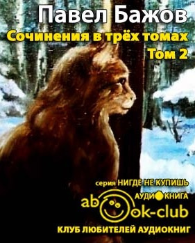 Слушайте бесплатные аудиокниги на русском языке | Audiobukva.ru Бажов Павел - Сочинения. Том 2