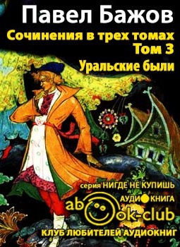Слушайте бесплатные аудиокниги на русском языке | Audiobukva.ru Бажов Павел - Сочинения. Том 3