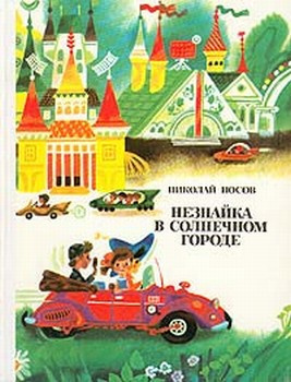 Слушайте бесплатные аудиокниги на русском языке | Audiobukva.ru Носов Николай - Незнайка в Солнечном городе
